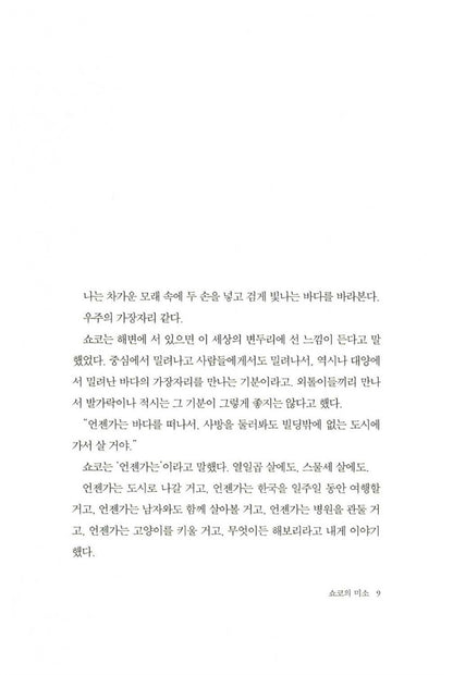 Shoko's Smile by Choi Eun-young | Korean Novel | 쇼코의 미소, 최은영