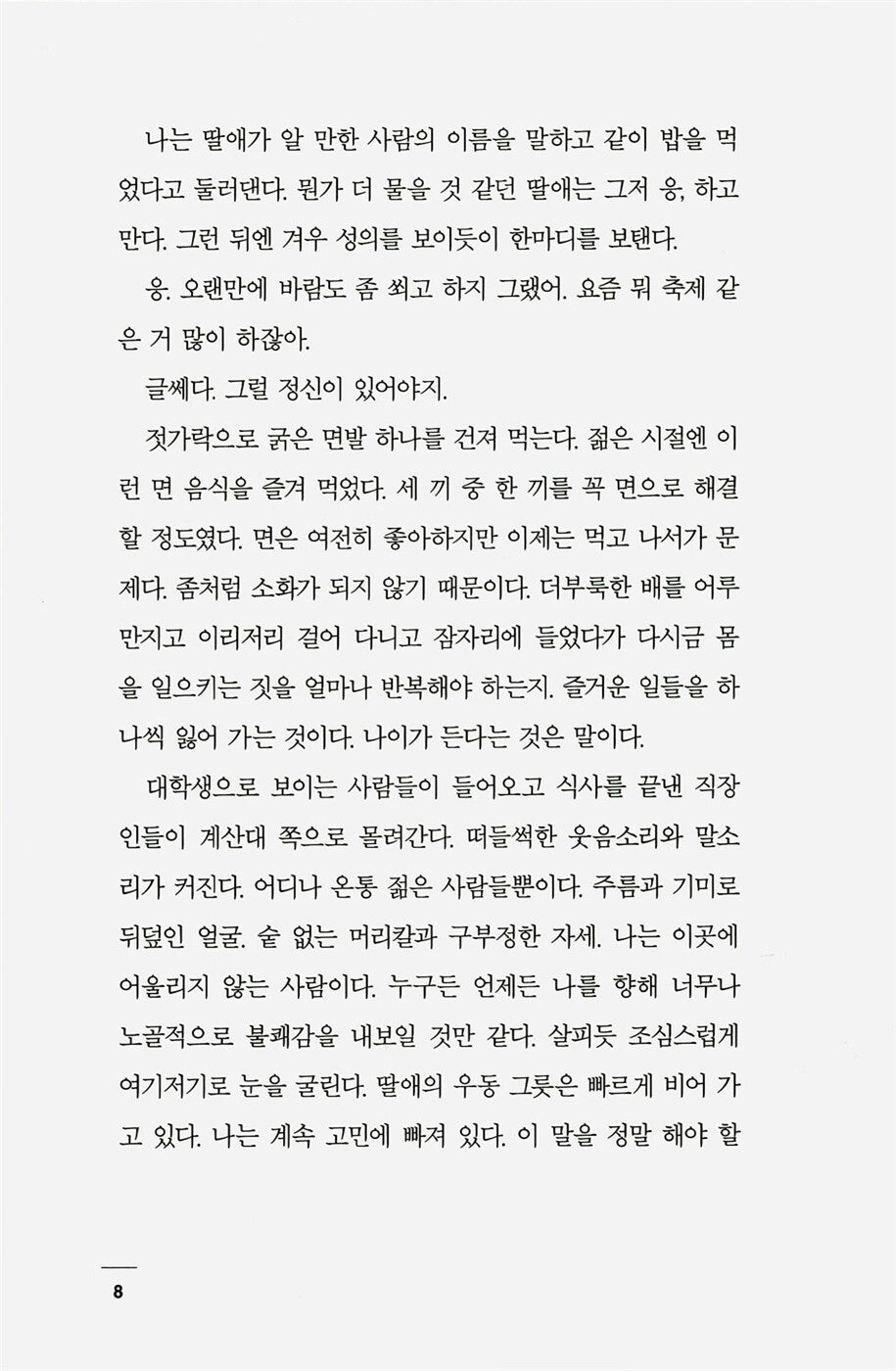 Concerning My Daughter by Kim Hye-jin | Korean Novel | 딸에 대하여, 김혜진
