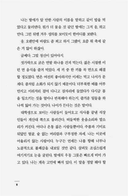 Concerning My Daughter by Kim Hye-jin | Korean Novel | 딸에 대하여, 김혜진