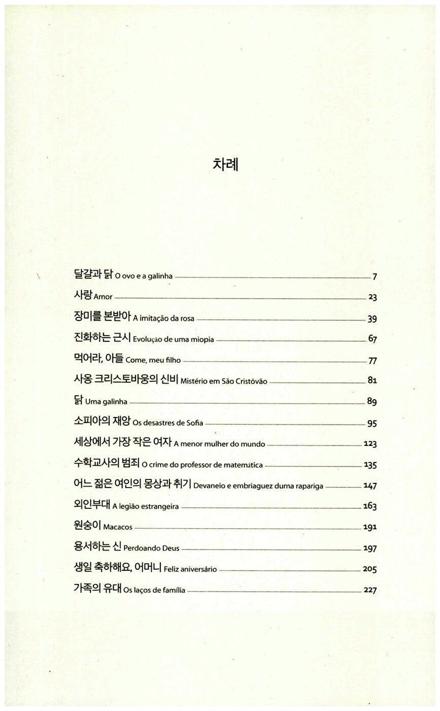 O Ovo e a Galinha by Clarice Lispector | Korean Edition