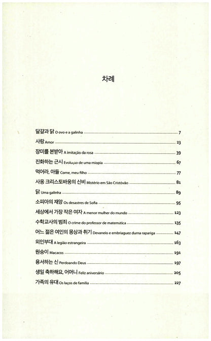 O Ovo e a Galinha by Clarice Lispector | Korean Edition