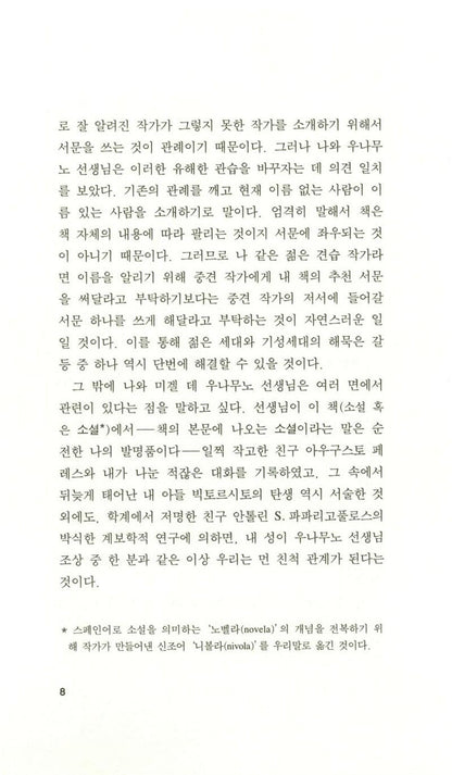 Mist (Niebla) by Miguel de Unamuno | Korean Edition