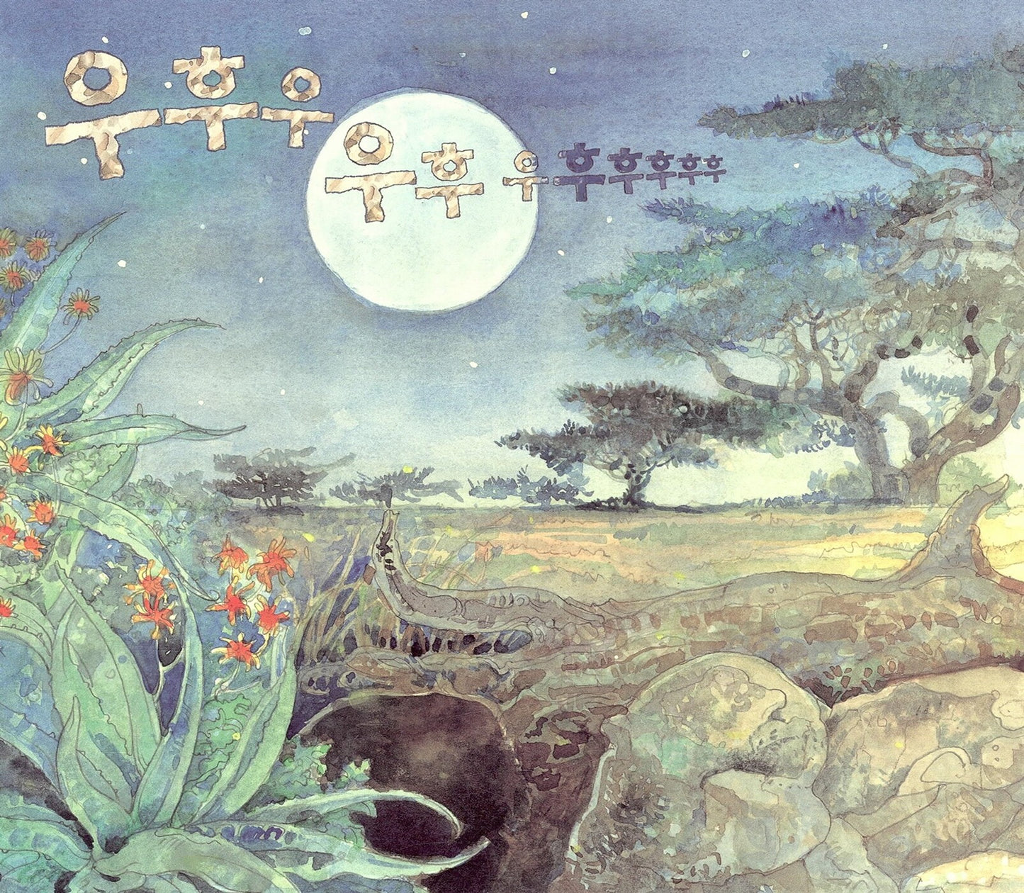 The Lion & the Mouse by Jerry Pinkney | Korean Edition Picture Books