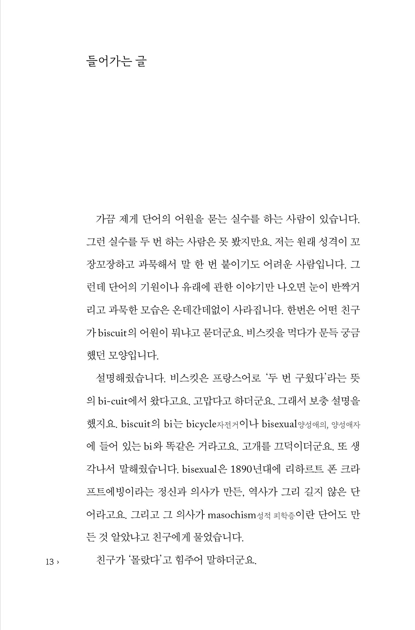 The Etymologicon by Mark Forsyth | Korean Edition