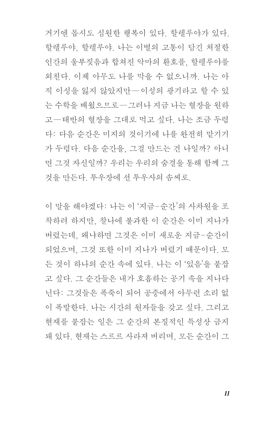 The Stream of Life (Agua Viva) by Clarice Lispector | Korean Edition
