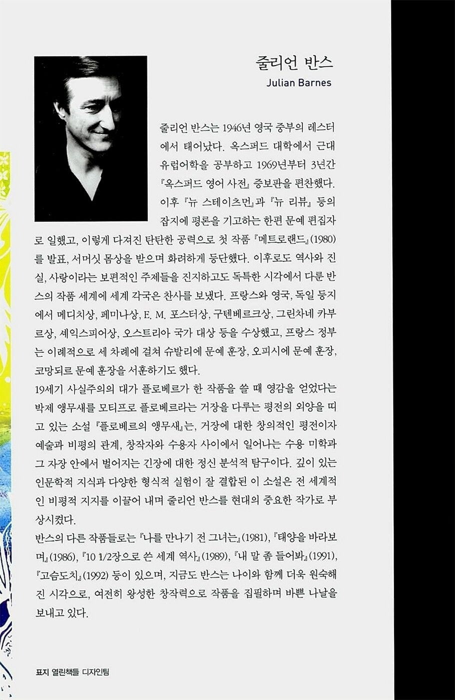 Flaubert's Parrot by Julian Barnes, Korean, 플로베르의 앵무새, 줄리언 반스