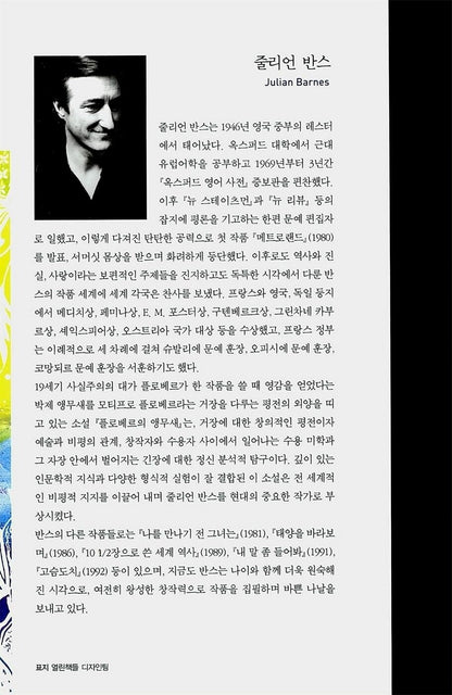 Flaubert's Parrot by Julian Barnes, Korean, 플로베르의 앵무새, 줄리언 반스