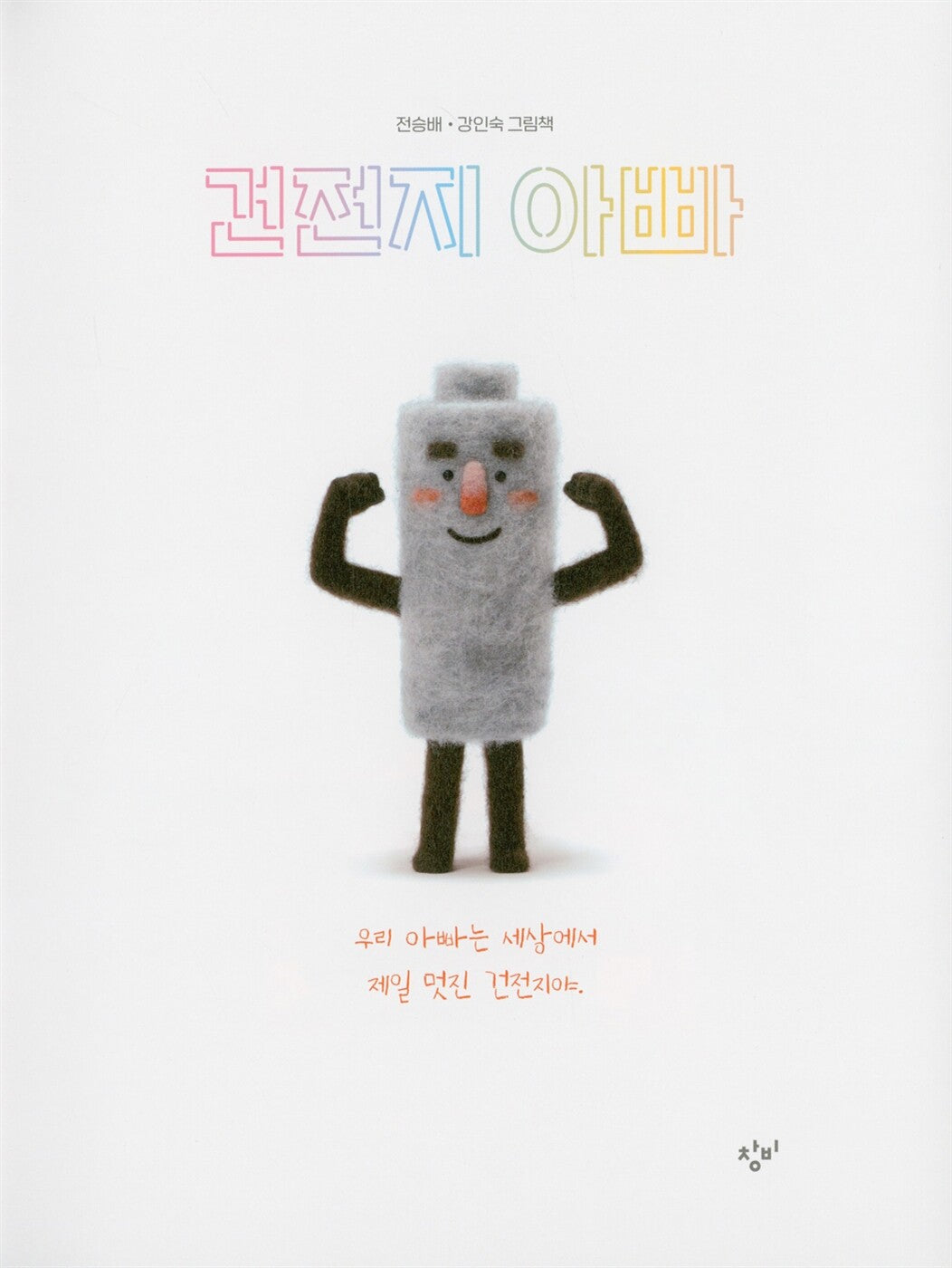 Battery Daddy by Jeon Seung-bae | Korean Edition Picture Books