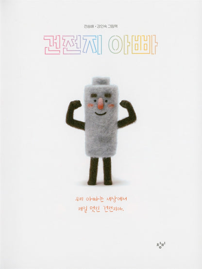 Battery Daddy by Jeon Seung-bae | Korean Edition Picture Books