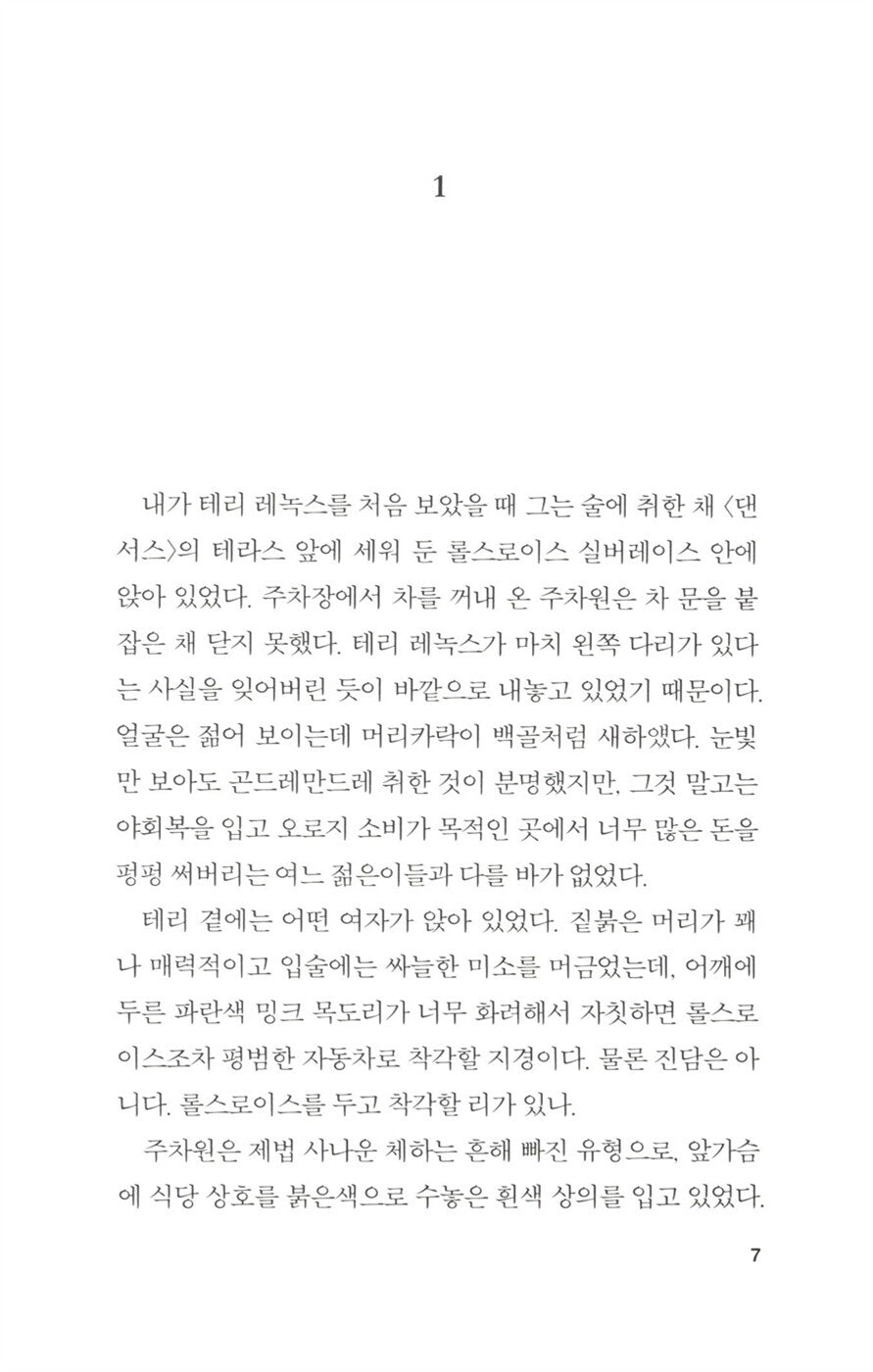 The Long Goodbye by Raymond Chandler | Korean Edition | 기나긴 이별, 레이먼드 챈들러
