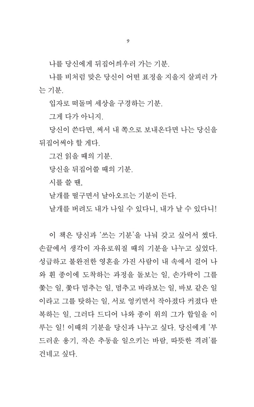 The feeling of writing by Park Yeon-jun | Korean | 쓰는 기분, 박연준
