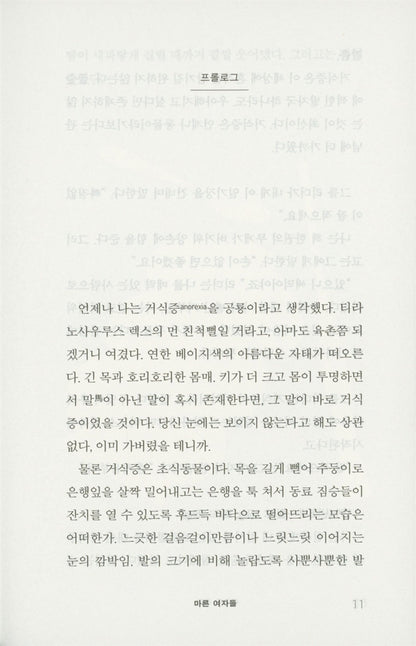 Thin Girls by Diana Clarke | Korean Edition | 마른 여자들, 다이애나 클라크
