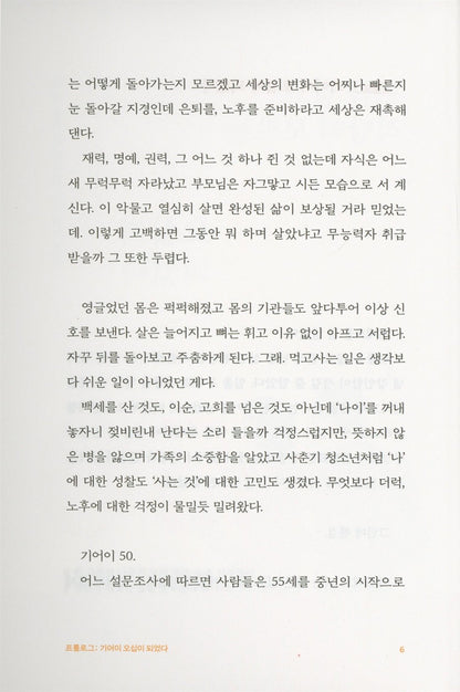 I have reached fifty, knowing a little and not knowing just enough | Korean
