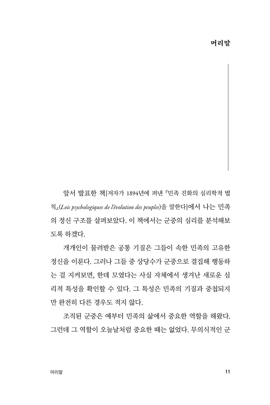 The Crowd (Psychologie des foules) by Gustave Le Bon Korean Edition