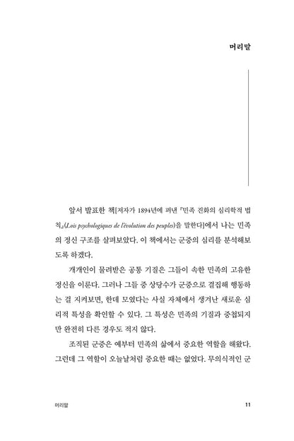 The Crowd (Psychologie des foules) by Gustave Le Bon Korean Edition