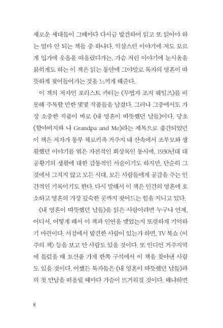 The Education of Little Tree by Asa Earl Carter, Korean, 내 영혼이 따뜻했던 날들