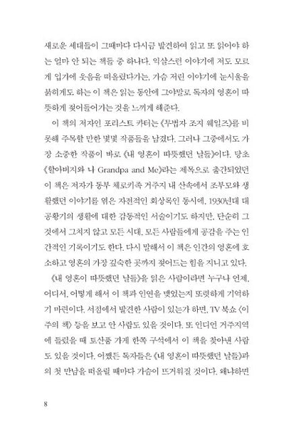 The Education of Little Tree by Asa Earl Carter, Korean, 내 영혼이 따뜻했던 날들