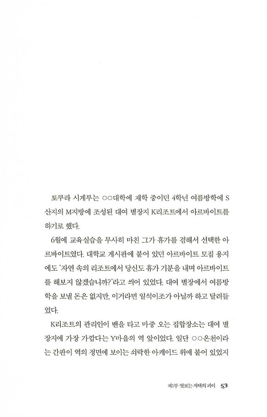 The Watching Eye by Shinzo Mitsuda Korean Edition | のぞきめ | 三津田信三