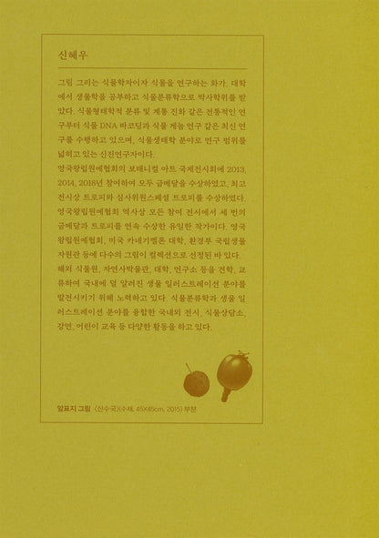 Botanist's Note by Shin Hye-woo | Korean Edition