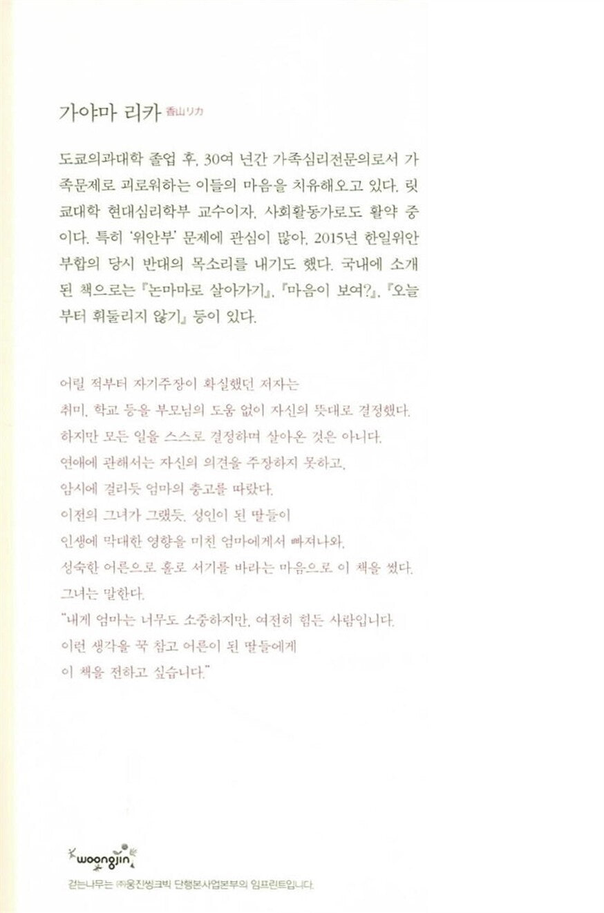 A Daughter Is Not Her Mother’s Emotional Trash Can, Korean, 딸은 엄마의 감정 쓰레기통이 아니다