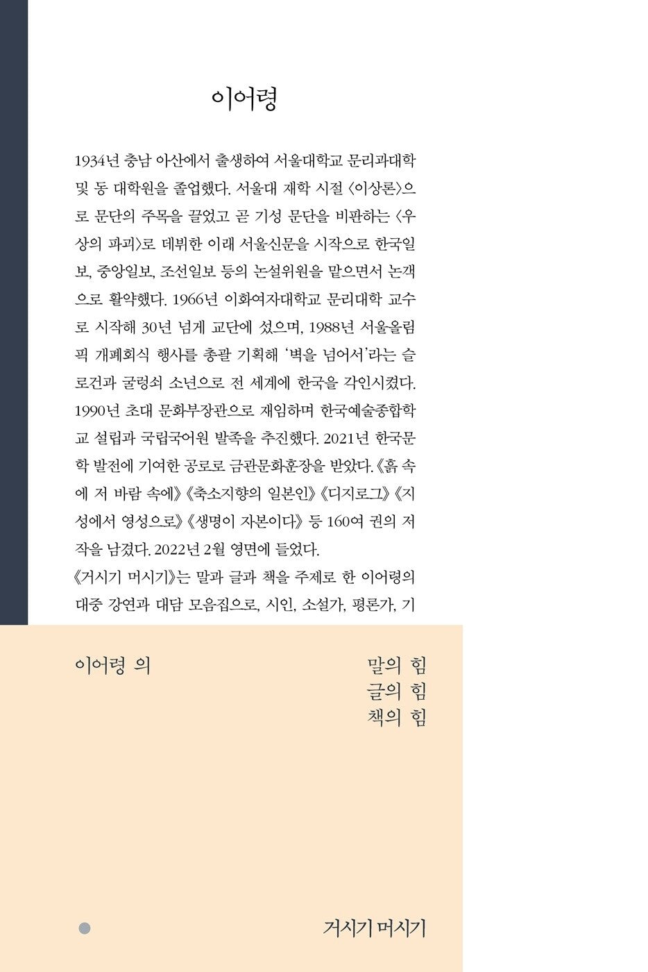 Geosigi Meosigi by Lee O-young | Korean | 이어령의 말의 힘, 글의 힘, 책의 힘