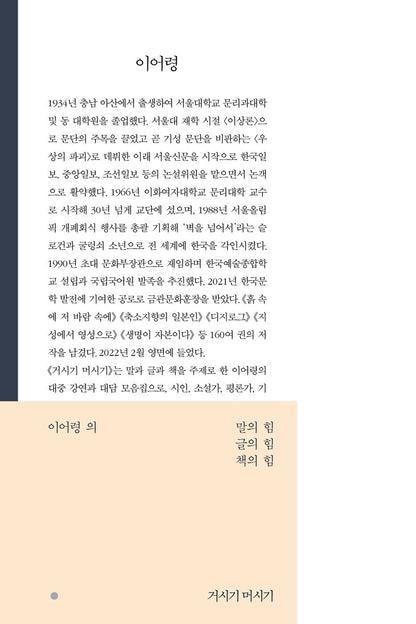 Geosigi Meosigi by Lee O-young | Korean | 이어령의 말의 힘, 글의 힘, 책의 힘