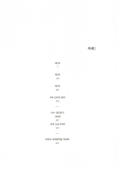 1984, Nineteen Eighty-Four by George Orwell, Korean, 1984, 조지 오웰