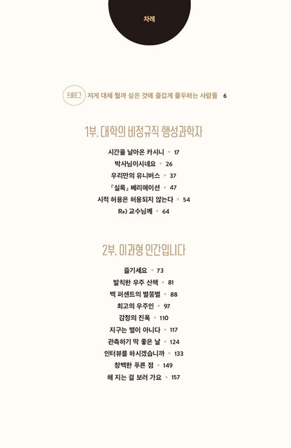 Astronomers don't look at stars. - 천문학자는 별을 보지 않는다, Shim Chae-kyung (Korean Essay)
