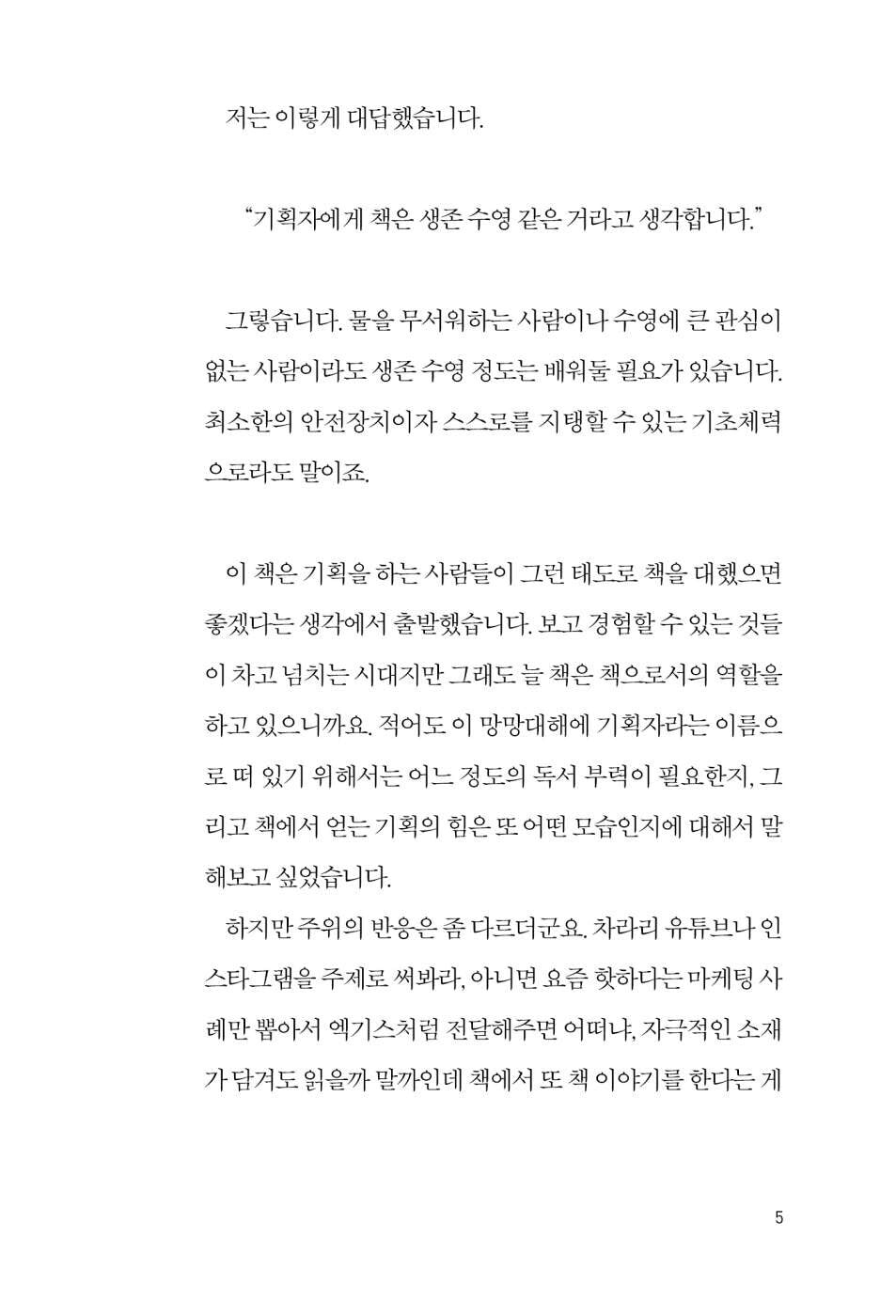 Reading Like a Planner by Do-young Kim, Korean, 기획자의 독서, 김도영