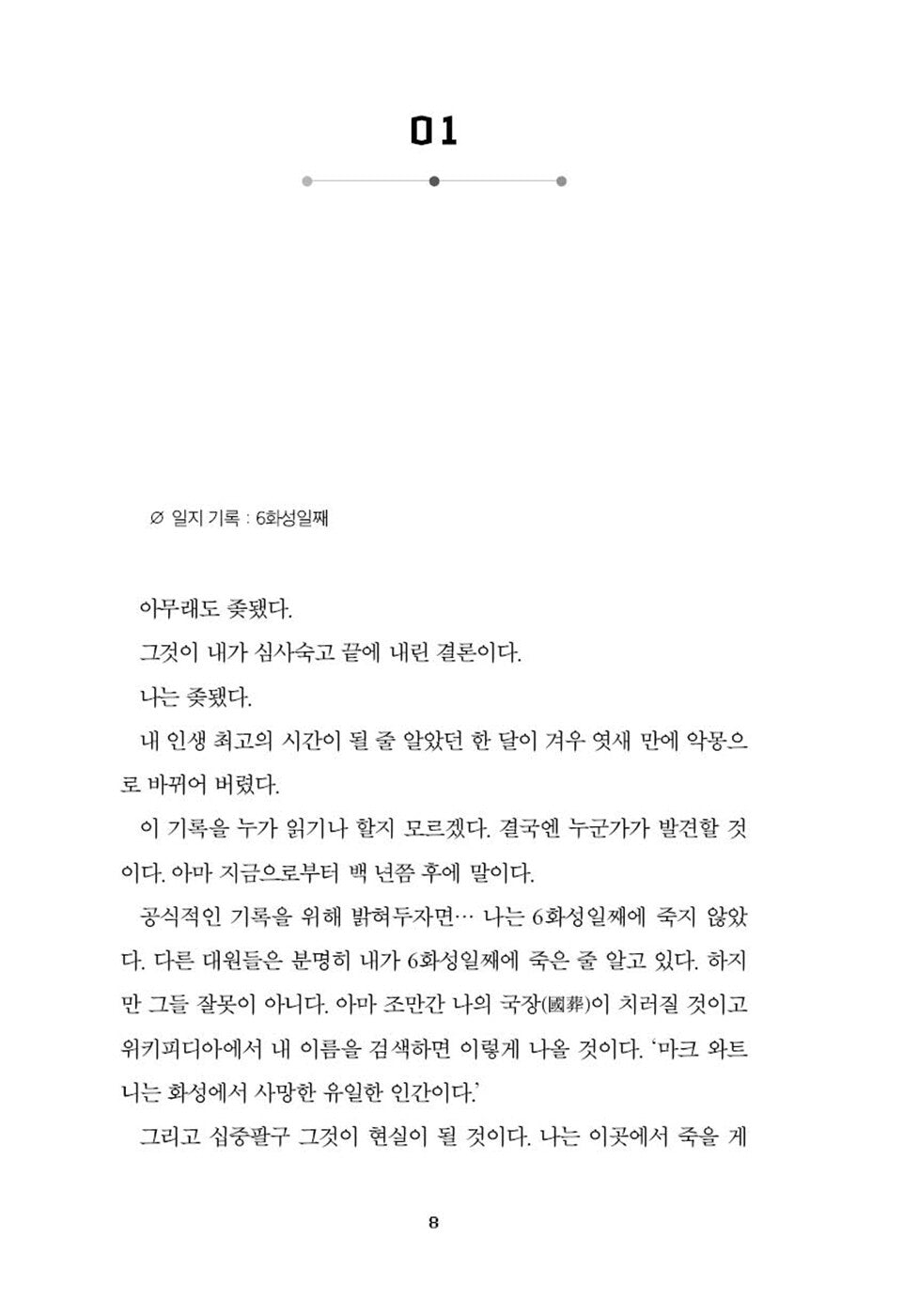 The Martian by Andy Weir | Korean Edition | 마션, 앤디 위어