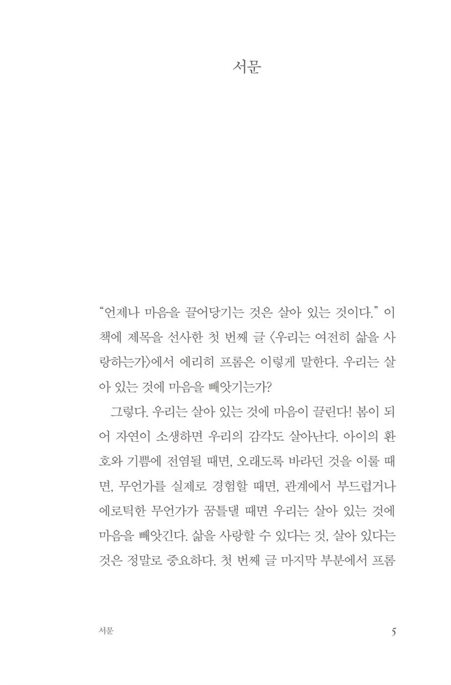 Lieben wir das Leben noch? by Erich Fromm Korean Edition