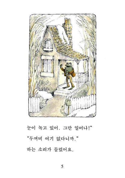 Frog and Toad Are Friends by Arnold Lobel | Korean Edition Children's Book